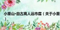 小重山·自古高人遠市廛(關于小重山·自古高人遠市廛簡介)