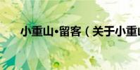 小重山·留客(關于小重山·留客簡介)