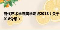 當代藝術學與美學論壇2018(關于當代藝術學與美學論壇2018介紹)