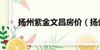 揚州紫金文昌房價(揚州紫金文昌)