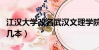 江漢大學改名武漢文理學院了嗎(江漢大學是幾本)