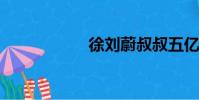 徐劉蔚叔叔五億縣長