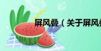 屏風疊(關于屏風疊簡介)