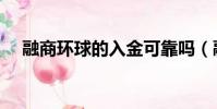 融商環球的入金可靠嗎(融商環球平臺)