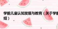 學前兒童認知發展與教育(關于學前兒童認知發展與教育介紹)