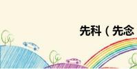 先科(先念)