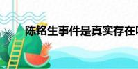 陳銘生事件是真實存在嗎(陳銘生)