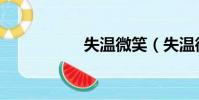失溫微笑(失溫微笑)