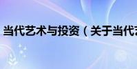 當代藝術與投資(關于當代藝術與投資介紹)