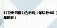 17位老師接力為患病少年送教4年(17位老師接力為患病少年送教)