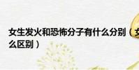 女生發火和恐怖分子有什么分別(女生發火和恐怖分子有什么區別)