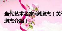 當代藝術名家·謝增杰(關于當代藝術名家·謝增杰介紹)