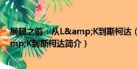展翅之箭:從L&K到斯柯達(關于展翅之箭:從L&K到斯柯達簡介)