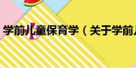 學前兒童保育學(關于學前兒童保育學介紹)