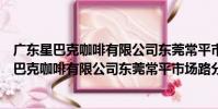 廣東星巴克咖啡有限公司東莞常平市場路分店(關于廣東星巴克咖啡有限公司東莞常平市場路分店介紹)