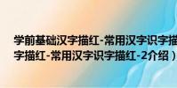 學前基礎漢字描紅-常用漢字識字描紅-2(關于學前基礎漢字描紅-常用漢字識字描紅-2介紹)