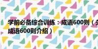 學前必備綜合訓練:成語600則(關于學前必備綜合訓練:成語600則介紹)