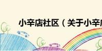 小辛店社區(關于小辛店社區簡介)