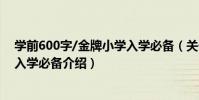 學前600字/金牌小學入學必備(關于學前600字/金牌小學入學必備介紹)