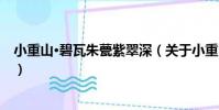 小重山·碧瓦朱甍紫翠深(關于小重山·碧瓦朱甍紫翠深簡介)