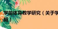 學前體育教學研究(關于學前體育教學研究介紹)