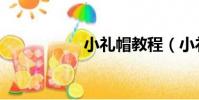 小禮帽教程(小禮帽)