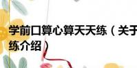 學前口算心算天天練(關于學前口算心算天天練介紹)