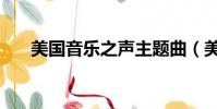 美國音樂之聲主題曲(美國音樂網站)