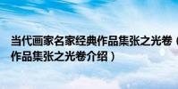 當代畫家名家經典作品集張之光卷(關于當代畫家名家經典作品集張之光卷介紹)
