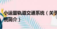 小運量軌道交通系統(關于小運量軌道交通系統簡介)