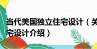 當代美國獨立住宅設計(關于當代美國獨立住宅設計介紹)