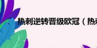 熱刺逆轉晉級歐冠(熱刺逆轉晉級)