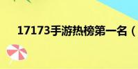 17173手游熱榜第一名(1717次列車)