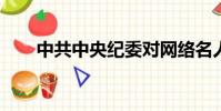中共中央紀委對網絡名人餐飲的評論