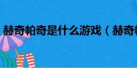 赫奇帕奇是什么游戲(赫奇帕奇是什么學院)