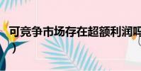 可競爭市場存在超額利潤嗎(可競爭市場理論)