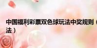 中國福利彩票雙色球玩法中獎規則(中國福利彩票雙色球玩法)