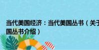 當代美國經濟:當代美國叢書(關于當代美國經濟:當代美國叢書介紹)