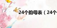24個韻母表(24個韻母表)