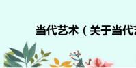 當代藝術(關于當代藝術介紹)