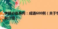 學前必備系列:成語600例(關于學前必備系列:成語600例介紹)