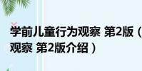 學前兒童行為觀察 第2版(關于學前兒童行為觀察 第2版介紹)