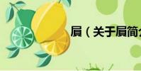 屓(關于屓簡介)