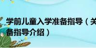 學前兒童入學準備指導(關于學前兒童入學準備指導介紹)