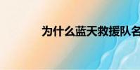 為什么藍天救援隊名聲不好?