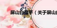 屏山白魔芋(關于屏山白魔芋簡介)