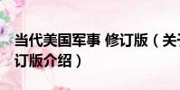 當代美國軍事 修訂版(關于當代美國軍事 修訂版介紹)