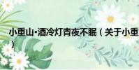 小重山·酒冷燈青夜不眠(關于小重山·酒冷燈青夜不眠簡介)