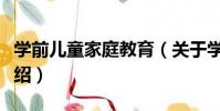 學前兒童家庭教育(關于學前兒童家庭教育介紹)