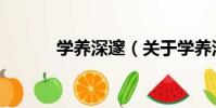 學養深邃(關于學養深邃介紹)